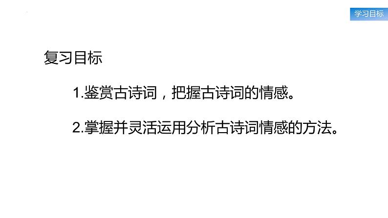 古诗词鉴赏复习之把握情感   课件 2023年中考语文二轮专题03