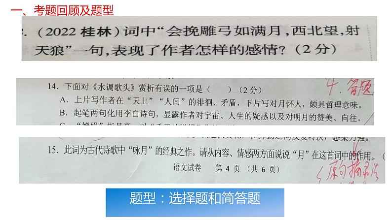古诗词鉴赏复习之把握情感   课件 2023年中考语文二轮专题04