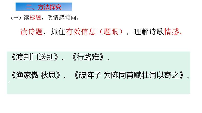 古诗词鉴赏复习之把握情感   课件 2023年中考语文二轮专题05
