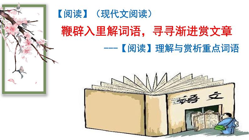 理解与赏析重点词语   课件  2023年中考语文二轮专题第3页