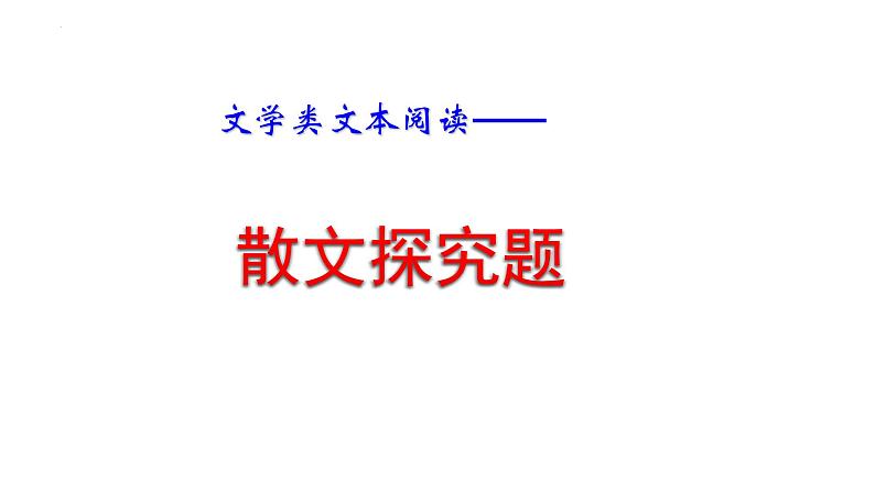 散文阅读之探究题   课件 2023年中考语文二轮复习第1页