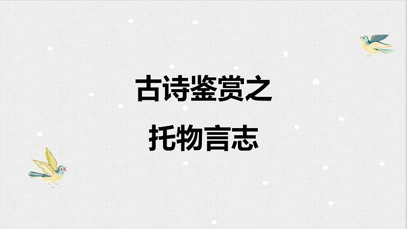 托物言志诗知识梳理及精讲精练   课件  2023年中考语文二轮专题第1页