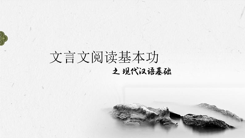文言文阅读基本功之现代汉语基础   课件  2023年中考语文二轮专题第1页