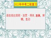 语言表达简明、连贯、得体   课件 2023年中考语文二轮复习