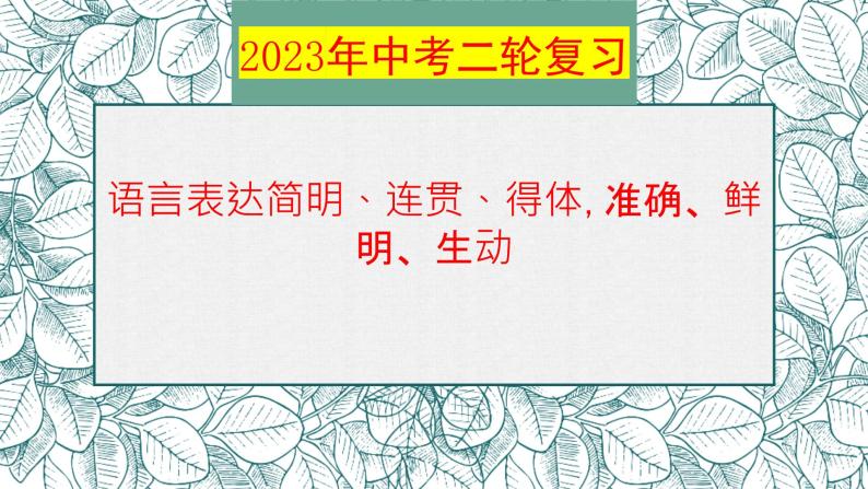 语言表达简明、连贯、得体   课件 2023年中考语文二轮复习01