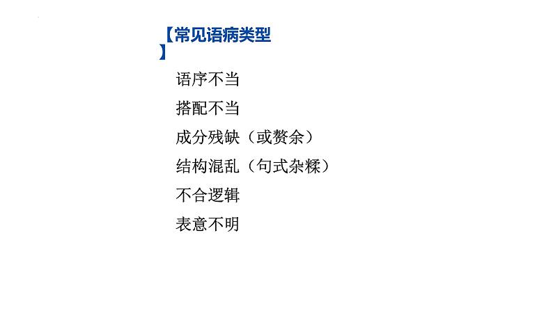 中考语文二轮专题复习课件：病句的修改第2页