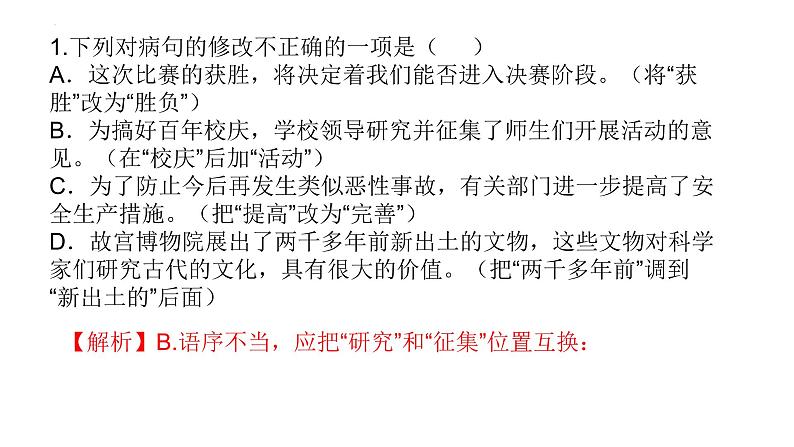 中考语文二轮专题复习课件：病句的修改第6页