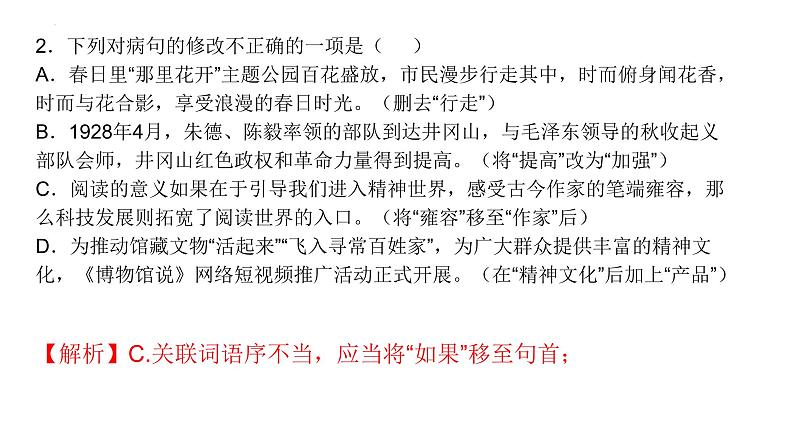 中考语文二轮专题复习课件：病句的修改第7页