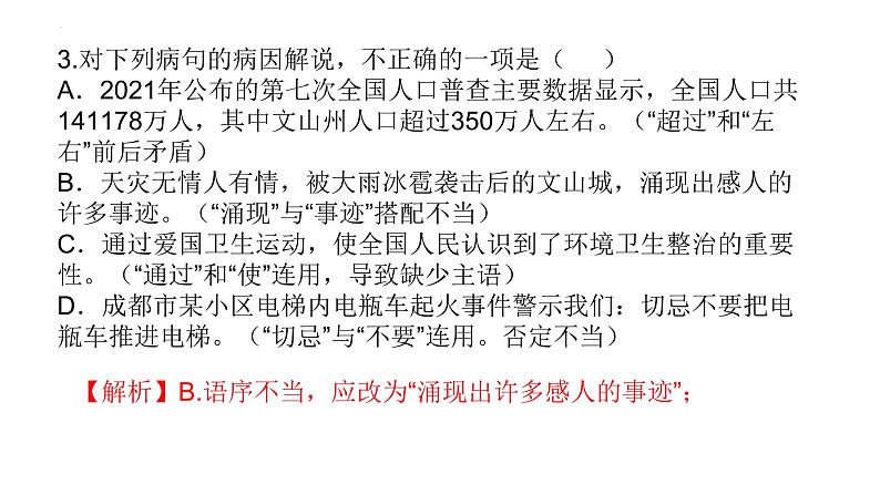 中考语文二轮专题复习课件：病句的修改第8页