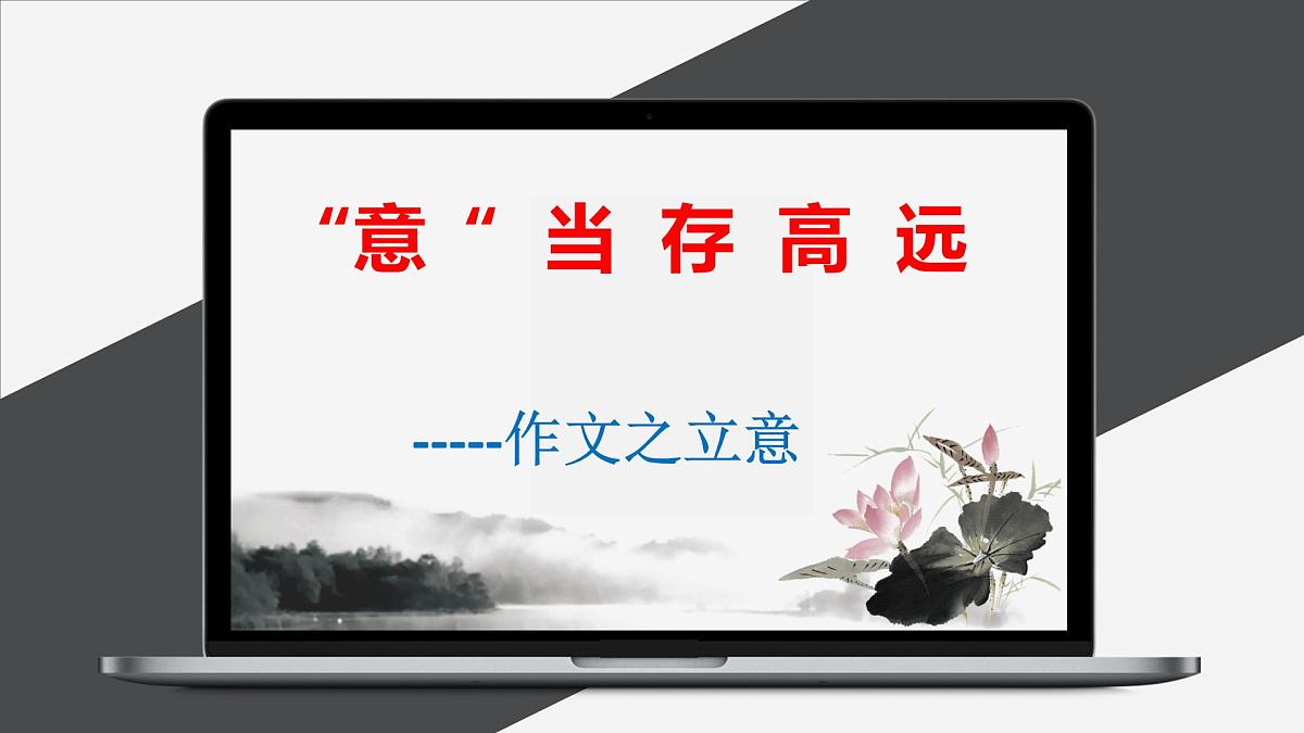 作文的立意   课件  2023年中考语文一轮复习第1页