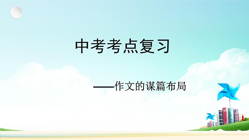 作文的谋篇布局   课件  2023年中考语文一轮复习01