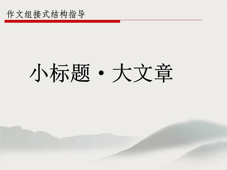 作文组接式片段式小标题式结构方法指导   课件  2023年中考语文一轮复习第1页