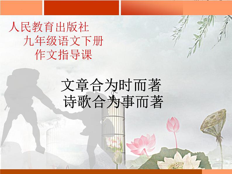 写作思路指导   课件  2023年中考语文一轮复习第1页