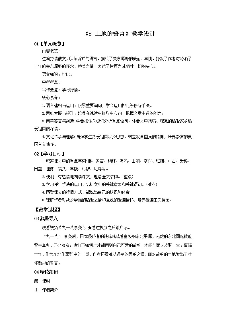 2023春季语文备课：《8 土地的誓言》教学设计第1页