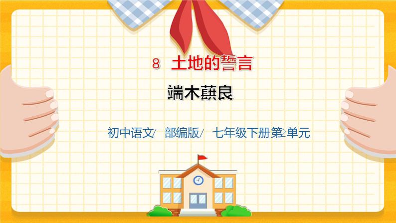 2023春季语文备课：《8 土地的誓言》课件第1页