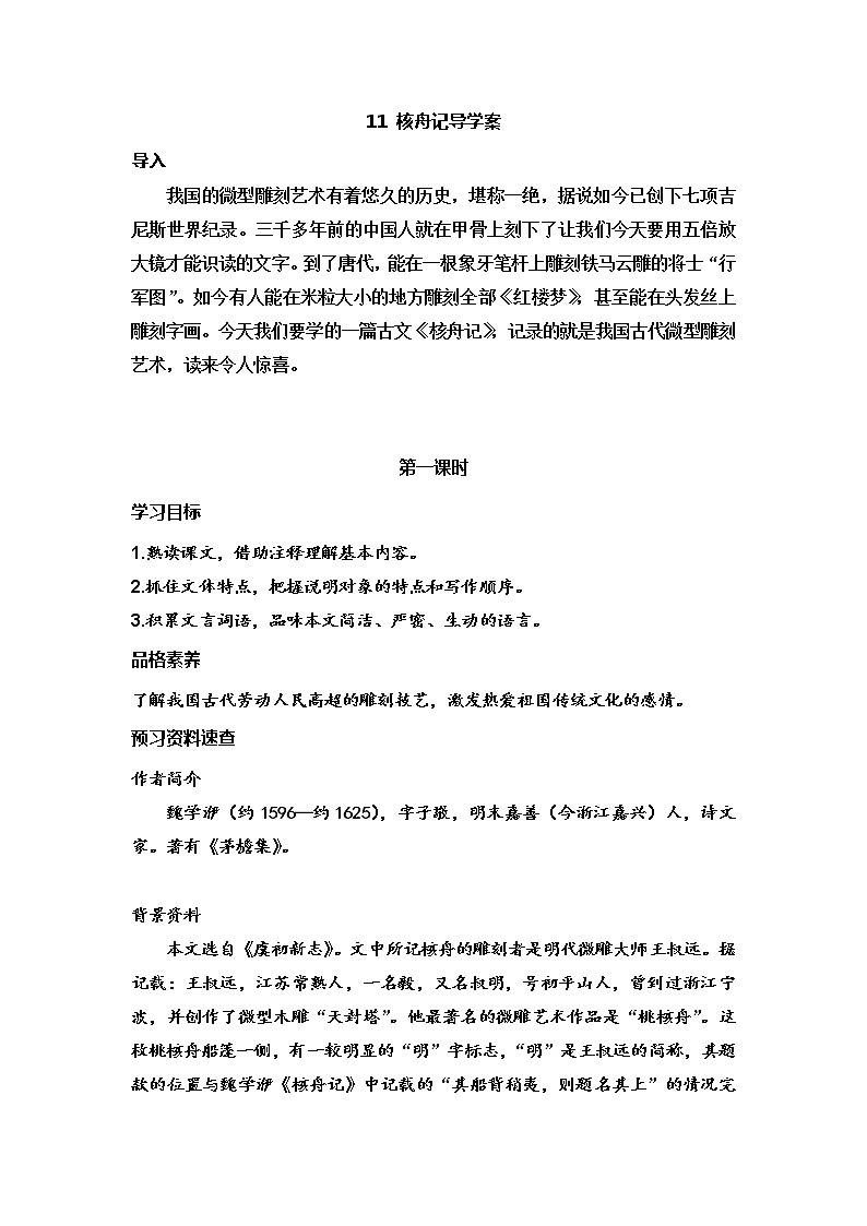 第11课《核舟记》导学案   部编版语文八年级下册第1页