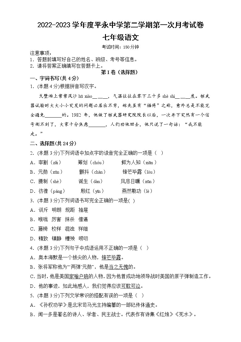 贵州省黔东南苗族侗族自治州榕江县平永镇初级中学2022-2023学年七年级下学期第一次月考语文试卷01