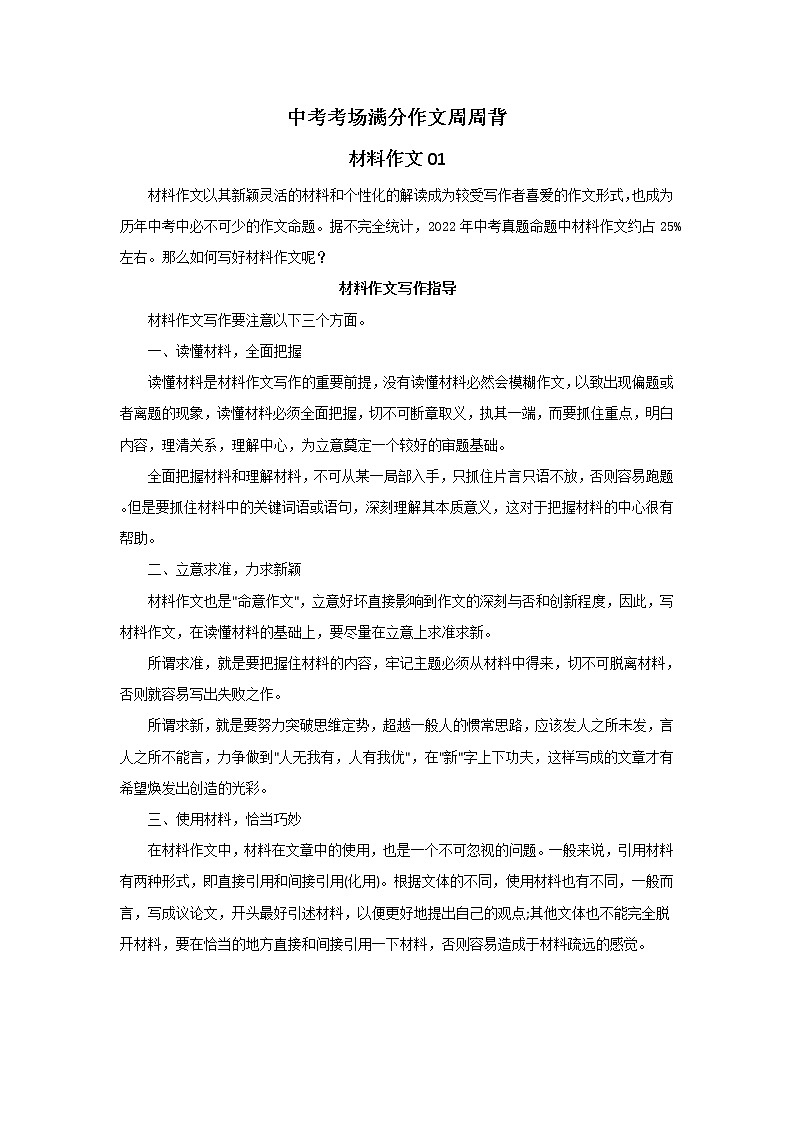 第五周：材料作文01-备战中考考场满分作文周周背01