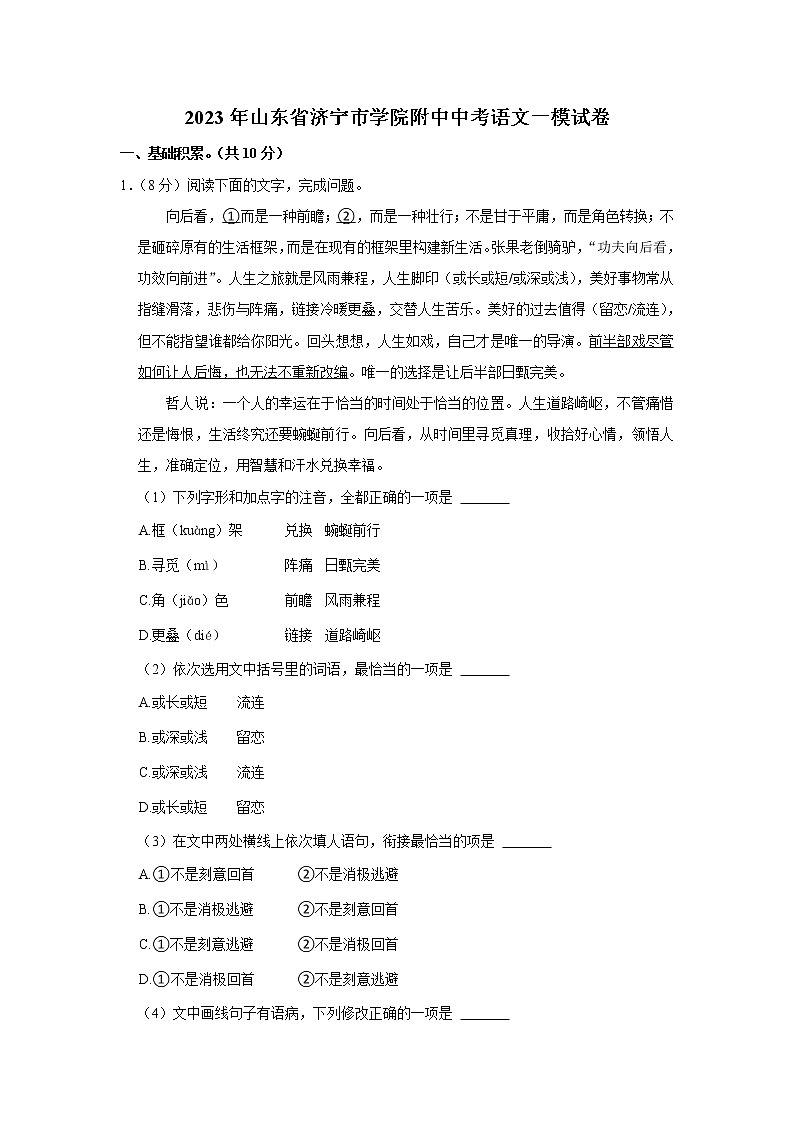 2023年山东省济宁学院附属中学中考一模语文试题（含答案）01