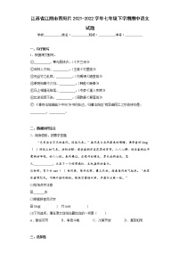 江苏省江阴市青阳片2021-2022学年七年级下学期期中语文试题（含答案）