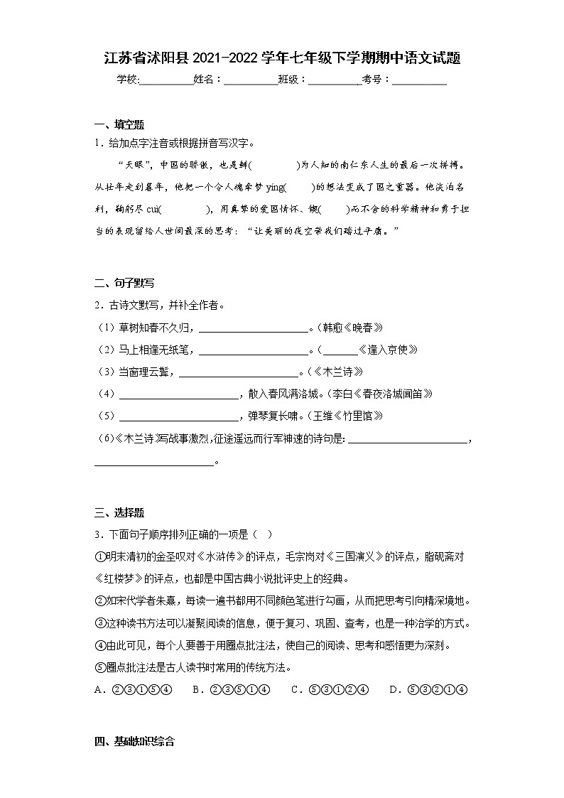 江苏省沭阳县2021-2022学年七年级下学期期中语文试题（含答案）第1页