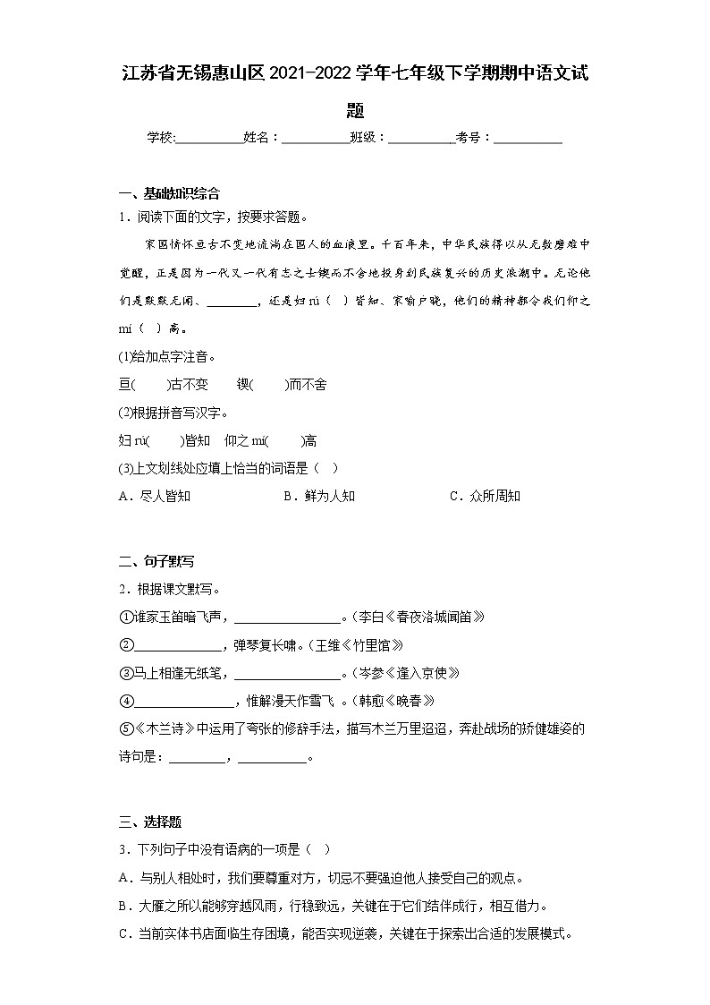江苏省无锡惠山区2021-2022学年七年级下学期期中语文试题（含答案）第1页