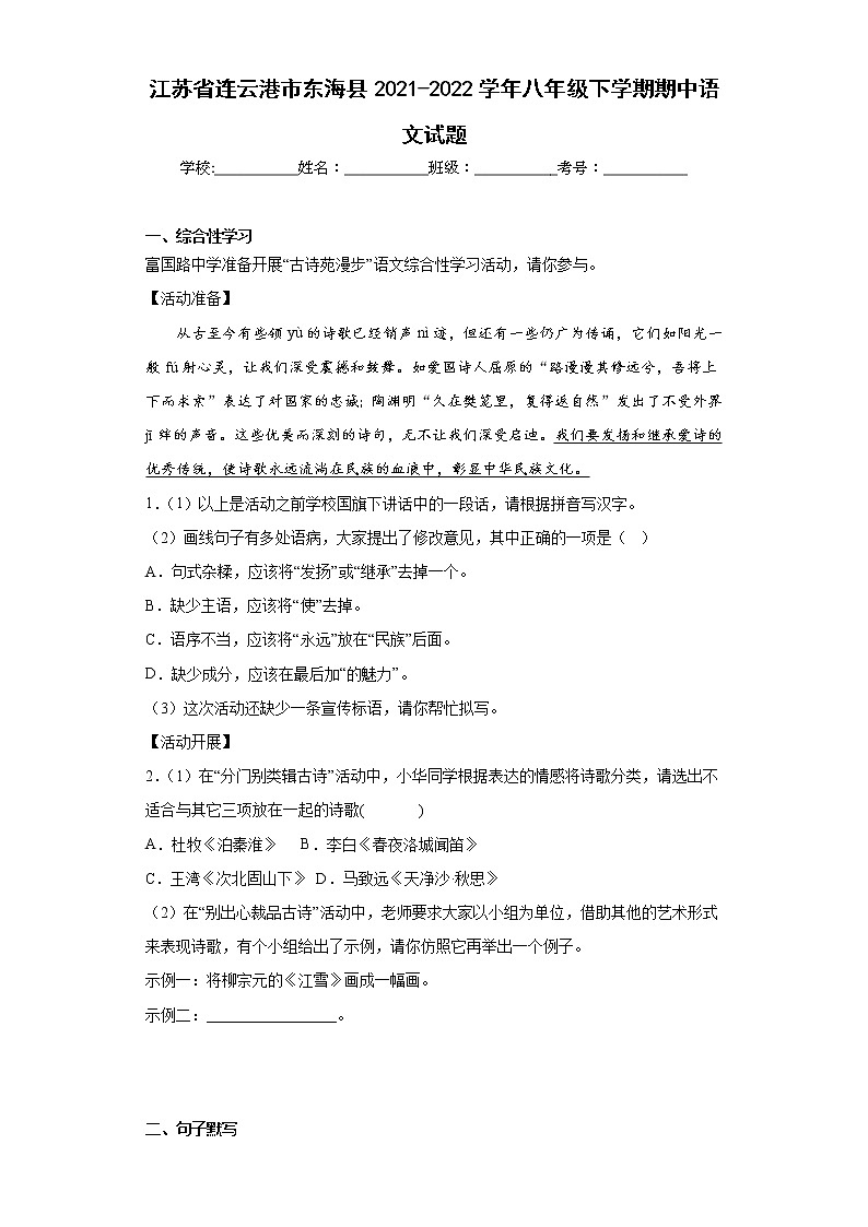 江苏省连云港市东海县2021-2022学年八年级下学期期中语文试题（含答案）01
