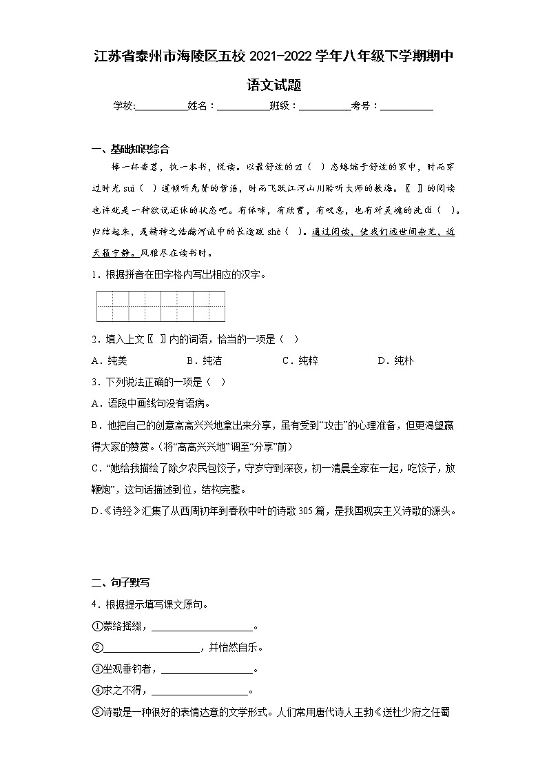 江苏省泰州市海陵区五校2021-2022学年八年级下学期期中语文试题（含答案）01