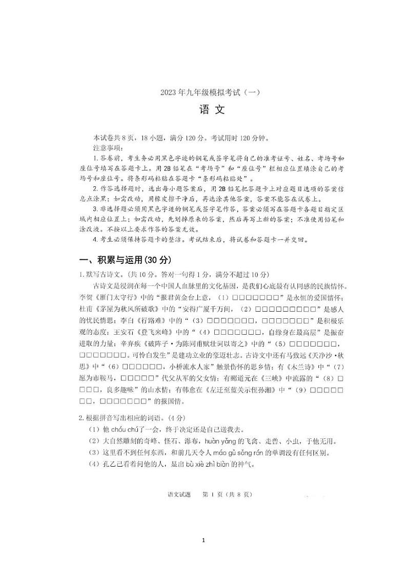 广东省佛山市禅城区2023年中考一模语文试卷及答案与评分标准第1页