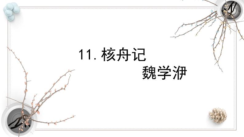 第11课核舟记课件第1页