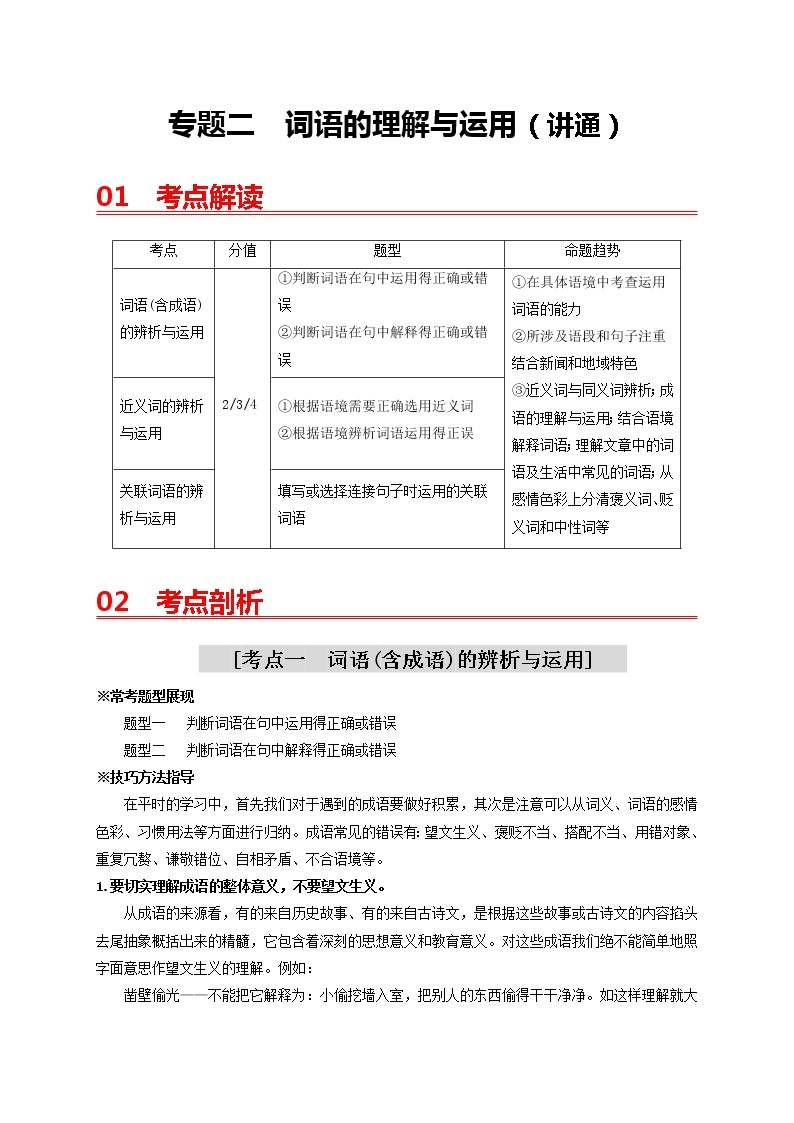 中考语文一轮复习 专题2　词语的理解与运用（讲通）-【2022讲通练透一轮】01