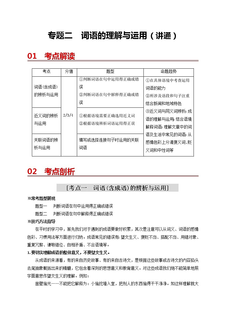 中考语文一轮复习 专题2　词语的理解与运用（讲通）-【2022讲通练透一轮】01