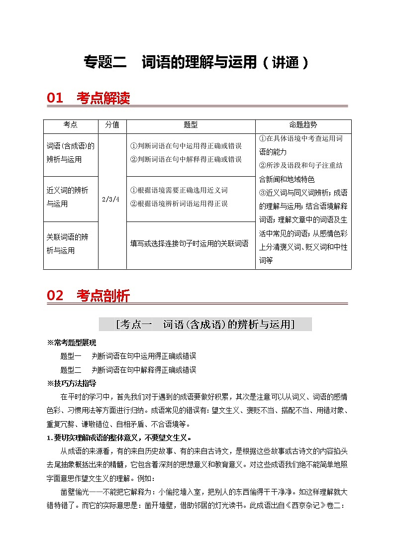 中考语文一轮复习 专题2　词语的理解与运用（讲通）-【2022讲通练透一轮】01