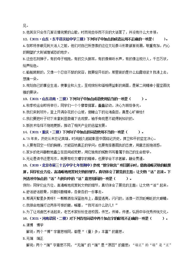 中考语文一轮复习 专题2　词语的理解与运用（练透）-【2022讲通练透一轮】03