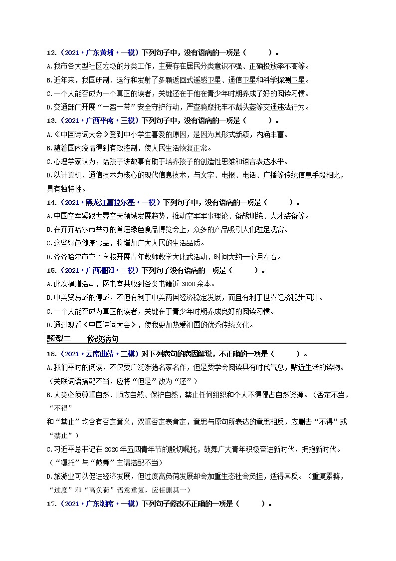 中考语文一轮复习 专题3   病句的辨析与修改（练透）-【2022讲通练透一轮】03