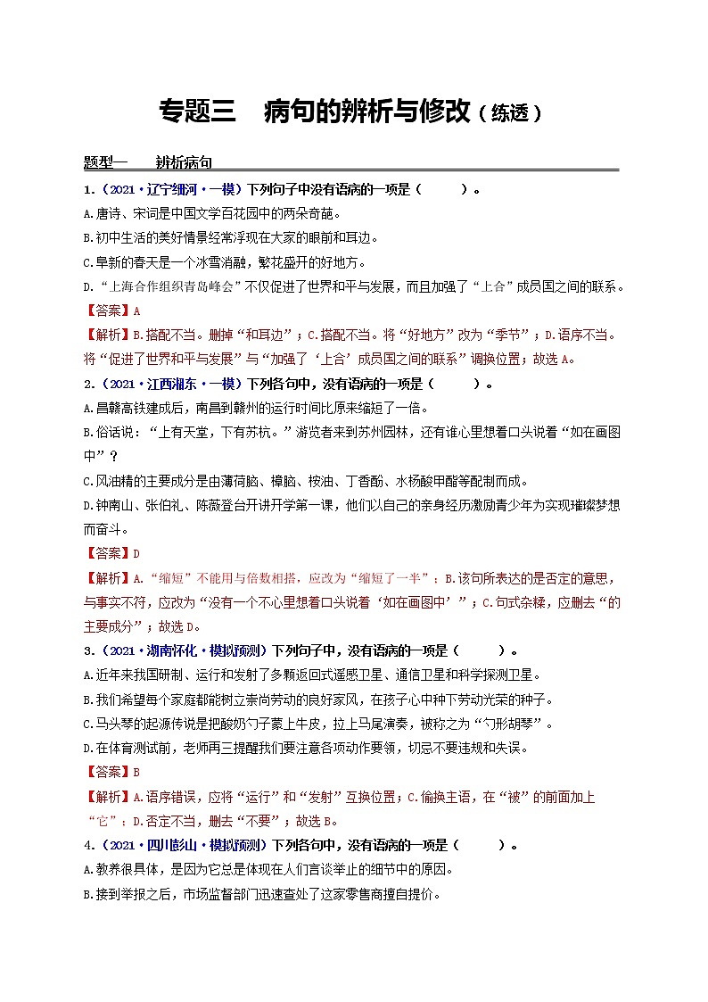 中考语文一轮复习 专题3   病句的辨析与修改（练透）-【2022讲通练透一轮】01