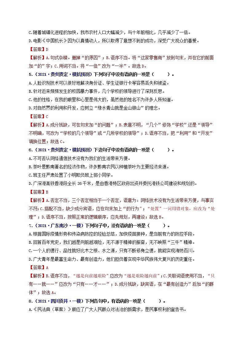 中考语文一轮复习 专题3   病句的辨析与修改（练透）-【2022讲通练透一轮】02