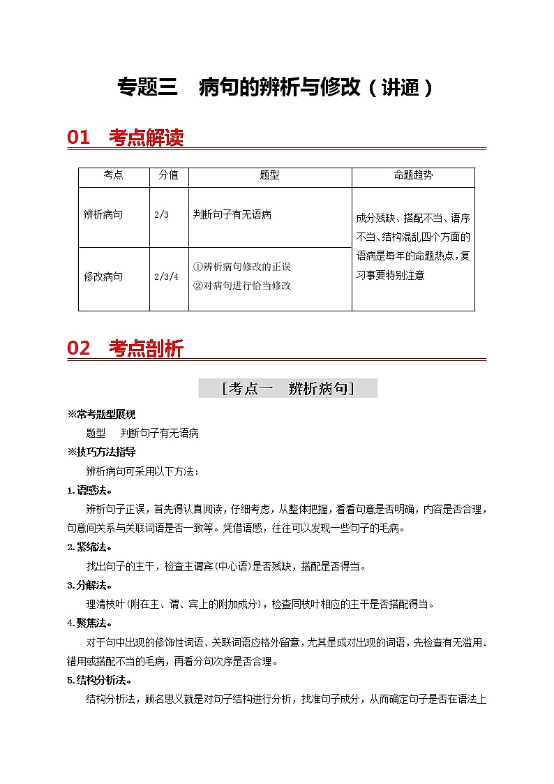中考语文一轮复习 专题3　病句的辨析与修改（讲通）-【2022讲通练透一轮】01
