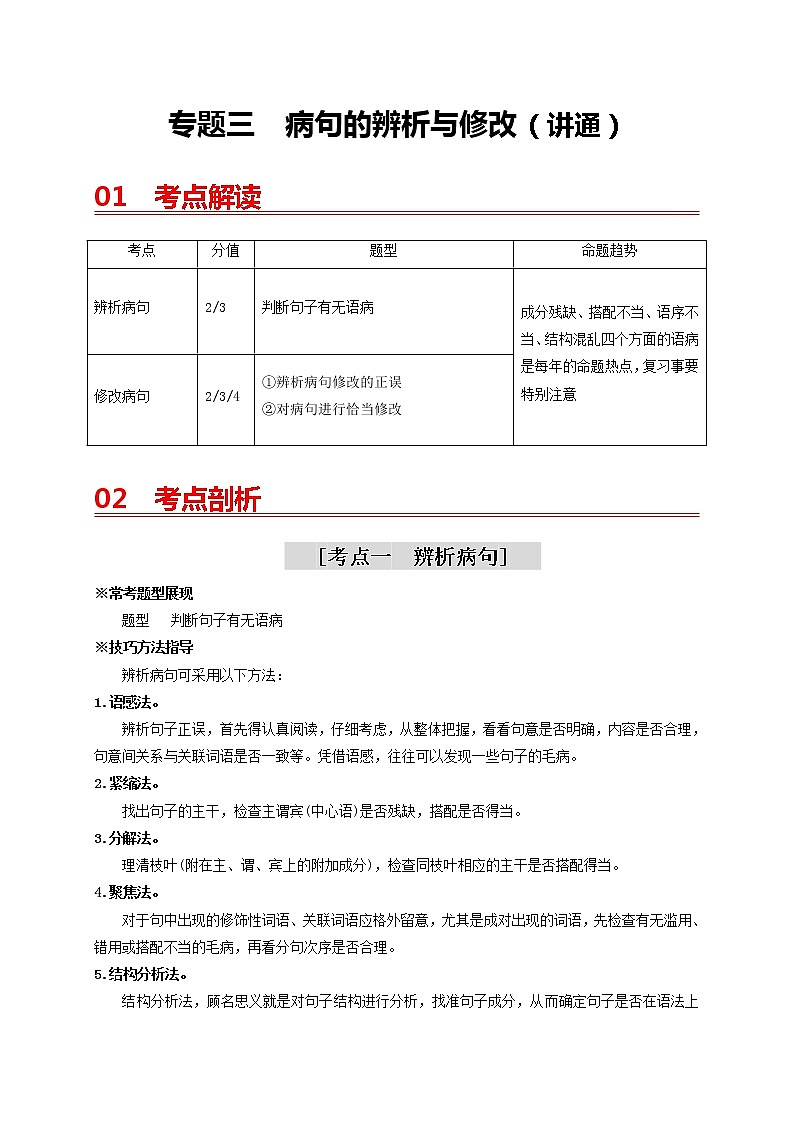 中考语文一轮复习 专题3　病句的辨析与修改（讲通）-【2022讲通练透一轮】01