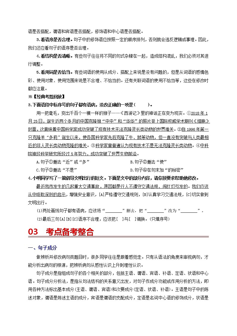 中考语文一轮复习 专题3　病句的辨析与修改（讲通）-【2022讲通练透一轮】03