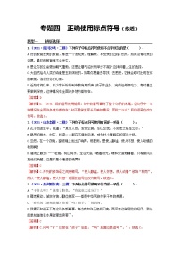 中考语文一轮复习 专题4   正确使用标点符号（练透）-【2022讲通练透一轮】