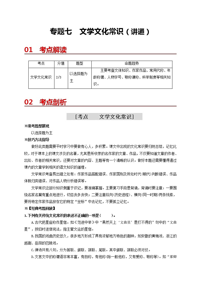 中考语文一轮复习 专题7   文学文化常识（讲通）-【2022讲通练透一轮】01