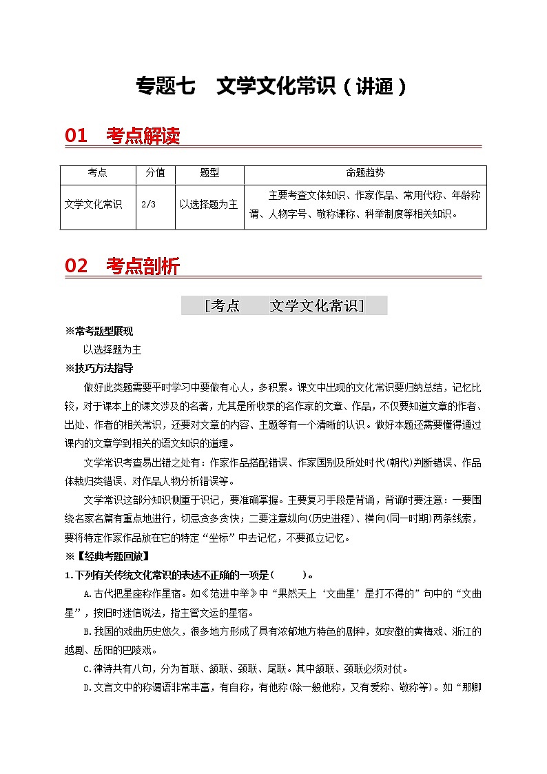 中考语文一轮复习 专题7   文学文化常识（讲通）-【2022讲通练透一轮】01