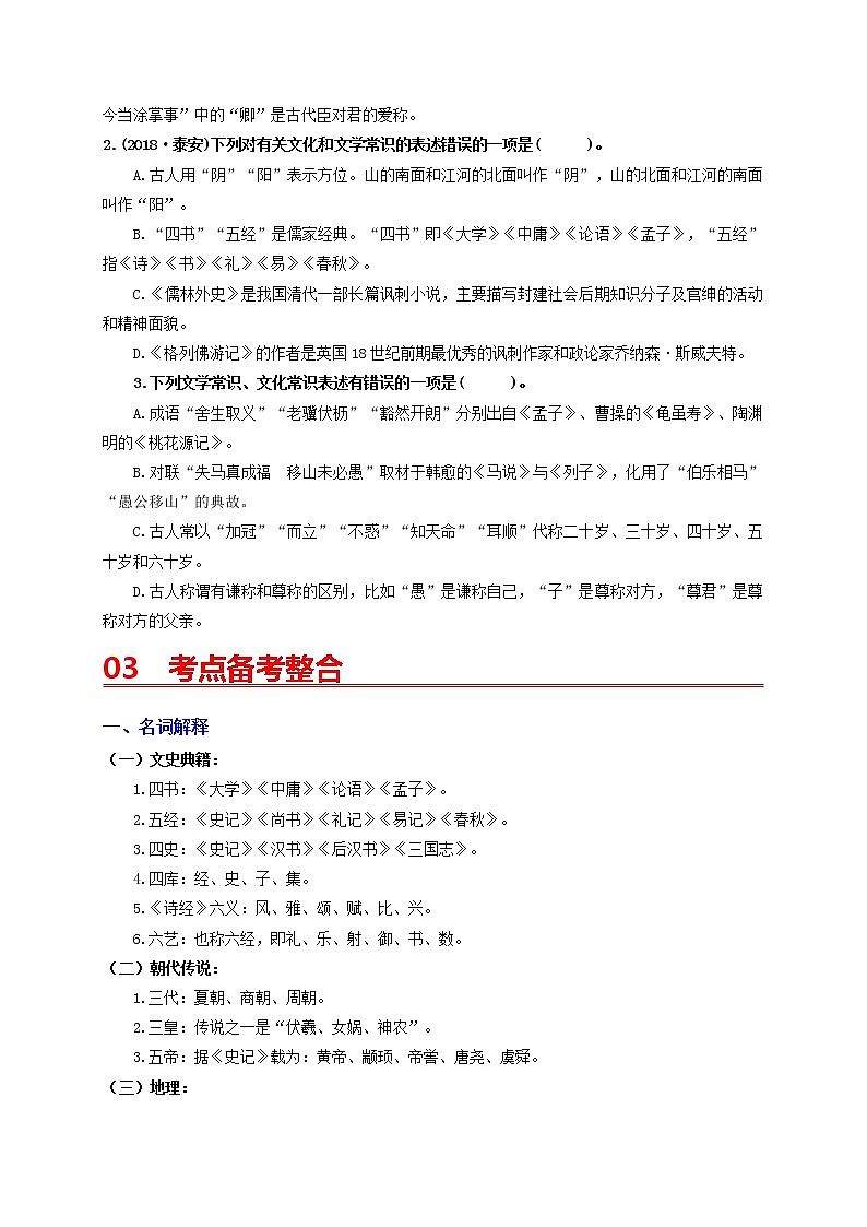 中考语文一轮复习 专题7   文学文化常识（讲通）-【2022讲通练透一轮】02
