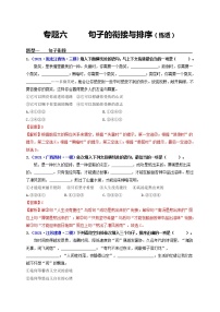中考语文一轮复习 专题6  句子的衔接与排序（练透）-【2022讲通练透一轮】