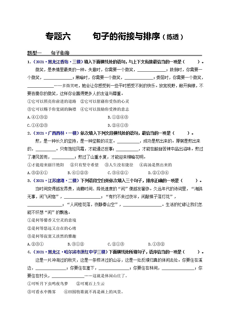 中考语文一轮复习 专题6  句子的衔接与排序（练透）-【2022讲通练透一轮】01
