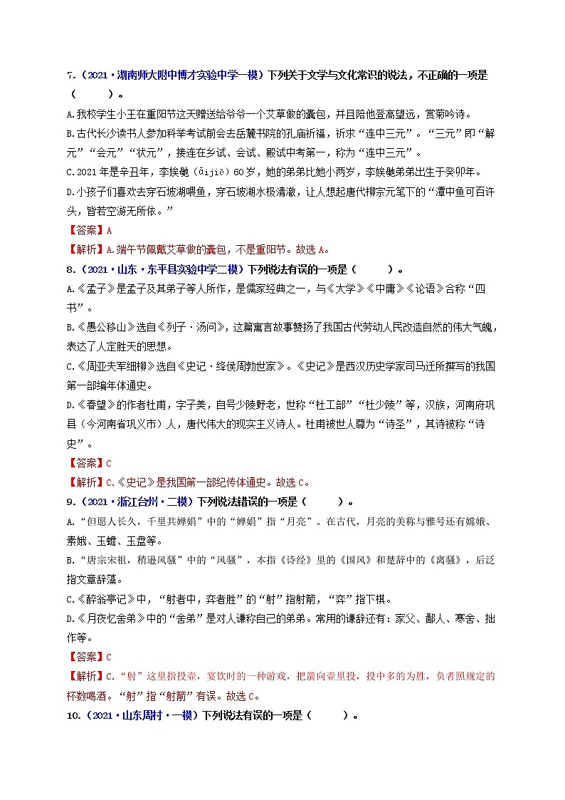 中考语文一轮复习 专题7  文学文化常识（练透）-【2022讲通练透一轮】03