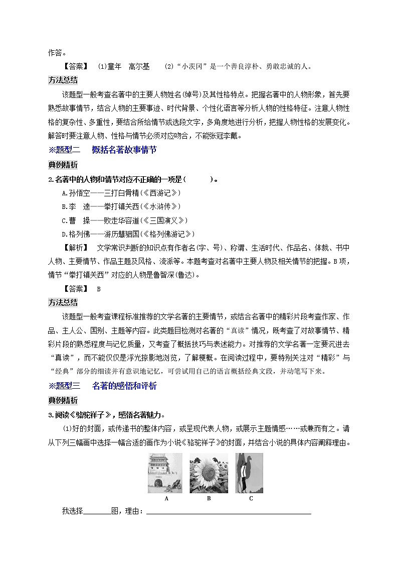 中考语文一轮复习 专题8  名著阅读（讲通）-【2022讲通练透一轮】02