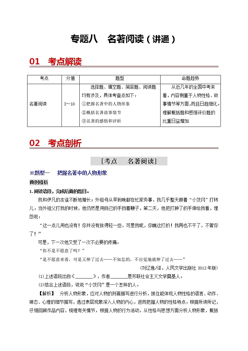 中考语文一轮复习 专题8  名著阅读（讲通）-【2022讲通练透一轮】01
