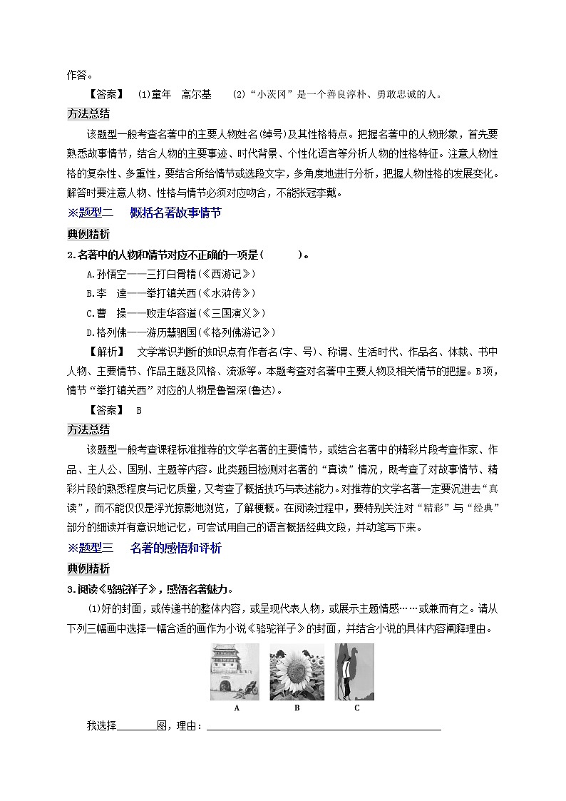 中考语文一轮复习 专题8  名著阅读（讲通）-【2022讲通练透一轮】02